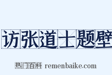 访张道士题壁是什么意思的图片